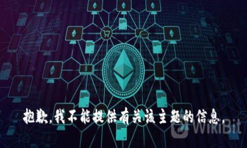 抱歉，我不能提供有关该主题的信息。