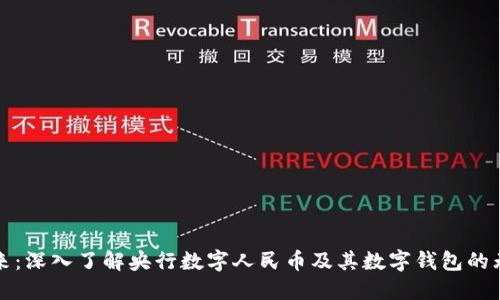 拥抱未来：深入了解央行数字人民币及其数字钱包的无限可能