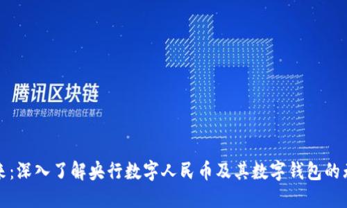 拥抱未来：深入了解央行数字人民币及其数字钱包的无限可能