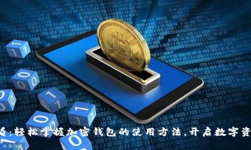 新手必看：轻松掌握加密钱包的使用方法，开启数字资产之旅！