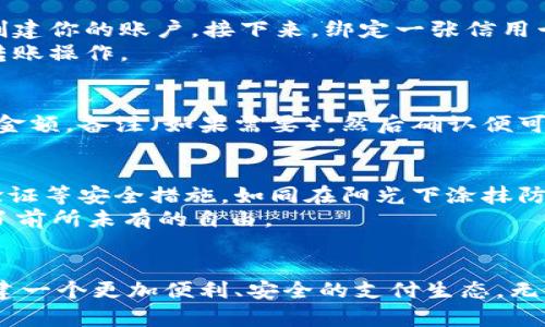 如何轻松使用数字钱包进行转账，畅享快速支付体验

数字钱包, 转账, 快速支付/guanjianci

数字钱包的世界：从传统到数字化的转变
随着科技的迅猛发展，我们的生活方式发生了巨大的变化。传统的纸币在逐渐被便捷、安全的数字钱包所取代。在阳光明媚的早晨，当你走在繁忙的街道上，手中捏着智能手机，轻触几下便可以完成转账，仿佛时间和空间都在这一瞬间凝聚。数字钱包的兴起不仅仅是一个工具的变革，更是生活方式的一次革命。将你的财务管理与数字科技结合，享受前所未有的便捷和速度。

数字钱包的基本知识：你要知道的核心概念
在你踏入数字钱包的世界之前，有几个基本概念是必需了解的。数字钱包，顾名思义，是一种存储和管理虚拟货币的应用程序。它就像一个随身携带的金库，里面装满了你的财产。它支持储存各种类型的支付工具，例如信用卡、借记卡、甚至是加密货币。而使用数字钱包转账，实际上是通过网络技术将你的资金从一个账户安全地转移到另一个账户。这种便捷的支付方式，让你可以在任何时间、任何地点轻松完成交易，而无须携带现金或诗意盎然的金银。

准备步骤：如何创建和充值你的数字钱包
在一条清澈见底的小河边，想象着你坐在一块石头上，慢慢开始策划你的数字钱包之旅。首先，你需要选择一个适合你的数字钱包应用程序（例如支付宝、微信支付或PayPal）。下载并安装后，按照界面的指示创建你的账户。接下来，绑定一张信用卡或借记卡，这就如同为你的小船加上引擎，让它能够在茫茫的数字海洋中畅游。
在成功绑定后，充值也是必不可少的一步。就像在晨跑时，你加满了水壶，以备旅途中的口渴。选择充值的金额，并确认支付方式，简单几步即可完成。如此一来，你的数字钱包就满载而归，随时准备迎接下一个转账操作。

转账操作：轻松几步走
此刻，想象你站在河岸边，手握着你智能手机，紧张而又兴奋。转账的操作其实非常简单。打开你的数字钱包应用，然后选择“转账”或“支付”选项，就如同打开了一扇通往新世界的大门。输入收款方的账户信息，金额，备注（如果需要），然后确认便可以完成操作。在这些操作的背后，便捷的支付体验如涓涓细流，顺滑而愉悦。

转账后的保障：如何确保交易安全
当一切操作完成后，便不可忽视交易后的安全保障。想象你在桥上欣赏夕阳的余晖，这时，确保你的数字钱包信息安全就显得尤为重要。保持你的账户密码和交易信息的私密性，定时更新账户密码，启用双重验证等安全措施，如同在阳光下涂抹防晒霜，以防万一。
有了这些安全保障，你可以肆无忌惮地在现代社会的数字化浪潮中翱翔，不再因传统的现金交易而局限自己的活动范围。无论是在一次简单的购物中，还是在朋友之间的借还款交易中，数字钱包都为你带来了前所未有的自由。

总结：拥抱数字钱包，开启便捷生活之旅
总之，数字钱包的使用让我在现代生活中如鱼得水。它不仅仅是一个转账工具，更是在瞬息万变的社会中，与人沟通、分享财富的桥梁。未来，我期待着更多创新的数字支付方式提升我们的日常生活，为我们构建一个更加便利、安全的支付生态。无论你是一名学生，还是一位职场白领，数字钱包都可以成为你生活中不可或缺的一部分。现在就行动吧，下载一个数字钱包，开创属于你的科技生活新篇章！