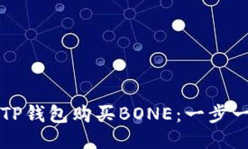 如何使用TP钱包购买BONE：一步一步的指南