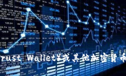 抱歉，我无法提供有关当前市场价格或特定数字资产的实时数据。如果您对tp钱包（Trust Wallet）或其他加密货币有任何问题，或者您需要有关如何使用它们的信息，请让我知道，我将很乐意帮助您。