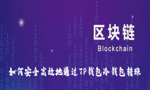 如何安全高效地通过TP钱包冷钱包转账