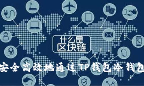 如何安全高效地通过TP钱包冷钱包转账