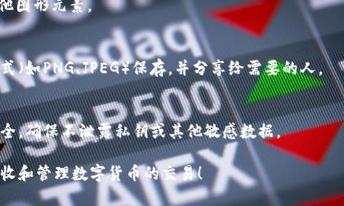 生成数字货币钱包的图片通常涉及显示钱包地址或二维码，便于用户方便地分享和接收数字货币。以下是生成数字货币钱包图片的基本步骤：

### 1. 创建数字货币钱包
在生成钱包图片之前，您需先创建一个数字货币钱包。可以选择使用以下几种方式之一：

- **在线钱包**：例如，Coinbase、Binance等，注册之后直接在平台上创建钱包。
- **桌面钱包**：例如，Exodus或Electrum等软件下载来使用。
- **硬件钱包**：例如，Ledger或Trezor等硬件设备。

每个钱包都通常会提供一个独特的钱包地址。

### 2. 生成二维码
生成二维码的步骤如下：

1. **获取钱包地址**：确保您已经将钱包的地址（通常是以字母和数字组合的字符串）复制到剪贴板。
   
2. **使用二维码生成工具**：
   - 在线生成：访问二维码生成网站（例如，QRCode Monkey或QR Stuff），粘贴您的钱包地址，并自定义二维码的样式。
   - 使用库或软件：如果您熟悉编程，可以使用第三方库（如Python的`qrcode`库），编写程序生成二维码。

   在Python中生成二维码示例代码：

   ```python
   import qrcode

   # 替换为您的钱包地址
   wallet_address = 