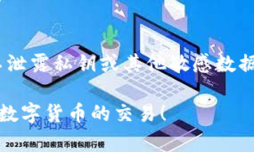 生成数字货币钱包的图片通常涉及显示钱包地址或二维码，便于用户方便地分享和接收数字货币。以下是生成数字货币钱包图片的基本步骤：

### 1. 创建数字货币钱包
在生成钱包图片之前，您需先创建一个数字货币钱包。可以选择使用以下几种方式之一：

- **在线钱包**：例如，Coinbase、Binance等，注册之后直接在平台上创建钱包。
- **桌面钱包**：例如，Exodus或Electrum等软件下载来使用。
- **硬件钱包**：例如，Ledger或Trezor等硬件设备。

每个钱包都通常会提供一个独特的钱包地址。

### 2. 生成二维码
生成二维码的步骤如下：

1. **获取钱包地址**：确保您已经将钱包的地址（通常是以字母和数字组合的字符串）复制到剪贴板。
   
2. **使用二维码生成工具**：
   - 在线生成：访问二维码生成网站（例如，QRCode Monkey或QR Stuff），粘贴您的钱包地址，并自定义二维码的样式。
   - 使用库或软件：如果您熟悉编程，可以使用第三方库（如Python的`qrcode`库），编写程序生成二维码。

   在Python中生成二维码示例代码：

   ```python
   import qrcode

   # 替换为您的钱包地址
   wallet_address = 