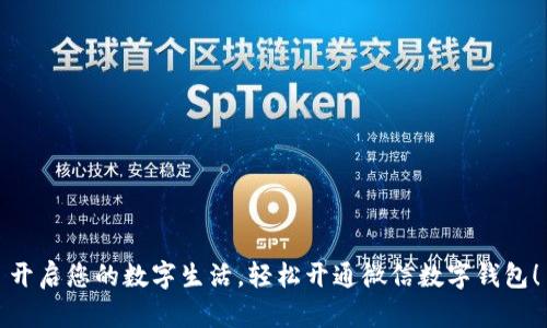 开启您的数字生活，轻松开通微信数字钱包！