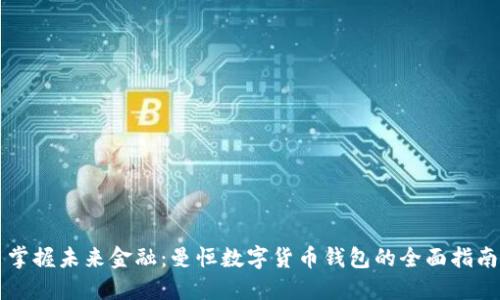 掌握未来金融：曼恒数字货币钱包的全面指南