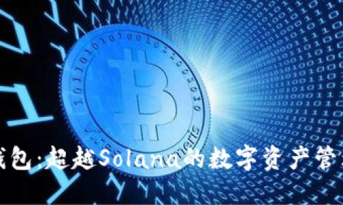 探索TP钱包：超越Solana的数字资产管理新境界
