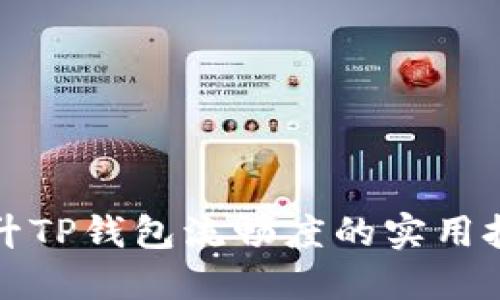 提升TP钱包流畅度的实用技巧