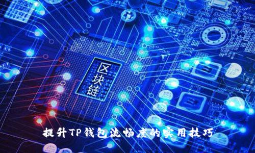 提升TP钱包流畅度的实用技巧