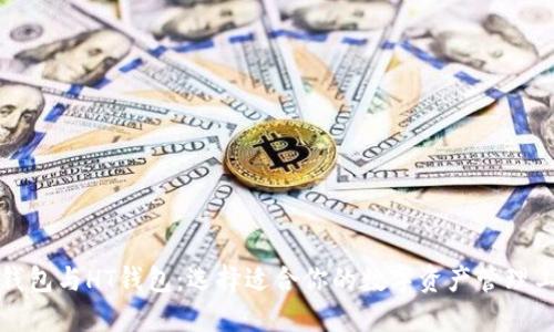TP钱包与HT钱包：选择适合你的数字资产管理工具