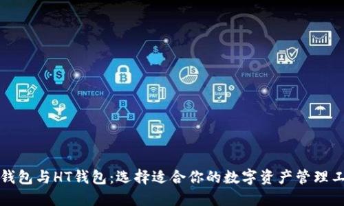 TP钱包与HT钱包：选择适合你的数字资产管理工具