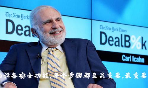 区块链钱包的找回过程可能因具体钱包的类型和提供者而异。以下是一些一般步骤，帮助你在苹果设备上找回区块链钱包。

### 1. 确认你的钱包类型
不同的区块链钱包可能具备不同的恢复流程。常见的钱包类型包括：
- **硬件钱包**（如 Ledger, Trezor）
- **软件钱包**（如 Trust Wallet, Coinbase Wallet）
- **交易所钱包**（如 Binance, Kraken）

首先，确认你使用的是哪一类钱包，将有助于你找到具体的解决方案。

### 2. 检查备份信息
大部分区块链钱包在创建时会提供一个恢复助记词或私钥。如果你以前有备份这些信息，找回钱包将是相对简单的过程。

#### 1. 找到助记词或私钥
- 前往你的电子邮件、云存储或笔记应用，查看是否有相关的记录。
- 如果你在设置钱包时写下了助记词，找出那份纸条，它可能在你的桌子、日记本或安全的地方。

#### 2. 使用助记词或私钥恢复钱包
- 打开你的钱包应用，选择“恢复钱包”选项。
- 输入你的助记词或者私钥，按照指示完成恢复过程。

### 3. 联系钱包的客服
如果你没有助记词或私钥，找回钱包的难度将增加。此时，你可以尝试联系钱包提供商的客服。

#### 1. 访问官方网站
- 通过搜索引擎查找你钱包的官方网站，确保点击的是官方链接，以避免钓鱼网站。
- 在网站上寻找“支持”或“联系”选项。

#### 2. 提交请求
- 填写必要的表格提供你所需的信息，包括账户相关信息，帮助他们确认你的身份。

### 4. 利用苹果设备的安全特性
在苹果设备上使用区块链钱包时，一些安全特性可能协助你找回钱包。

#### 1. 苹果的“查找我的iPhone”功能
- 如果你的钱包应用仍在你丢失的设备上，并且你启用“查找我的iPhone”，可以尝试追踪你的设备。
- 登录 iCloud，使用“查找我的iPhone”功能定位或远程锁定你的设备。

#### 2. 进行设备恢复
- 如果你找回设备，确保首先恢复钱包应用，然后使用助记词或私钥登录。

### 5. 着重防范未来的风险
找回钱包的过程或许艰难，但同时也是一个反思安全性的重要时刻。

#### 1. 备份你的助记词或私钥
- 一旦找回钱包，将助记词或私钥保存在安全的地方，最好是纸质记录，并保存在防火、防水的地方。
- 避免将助记词或私钥仅保存在电子设备上，因为设备丢失或损坏可能导致无法恢复。

#### 2. 启用双重认证
- 在可能的情况下，启用双重认证来增强账户的安全性。

### 结论
区块链钱包的找回是一个追求安全与恢复的过程。从确认你钱包的类型，到收集备份信息，再到联系客服或利用苹果的设备安全功能，每个步骤都至关重要。最重要的是，通过实践学习并深化对安全性的重视，以保障未来的投资安全。希望你能早日找回你的钱包，并在未来更加小心。