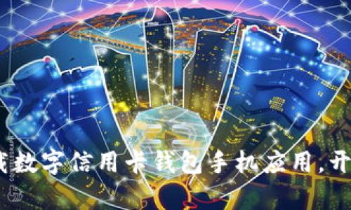 体验未来支付：下载数字信用卡钱包手机应用，开启智能生活新篇章