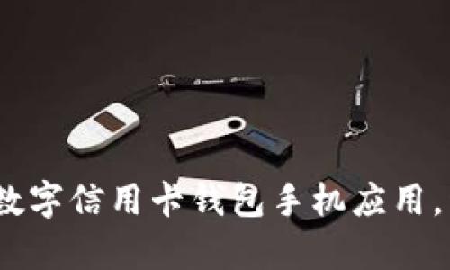 体验未来支付：下载数字信用卡钱包手机应用，开启智能生活新篇章