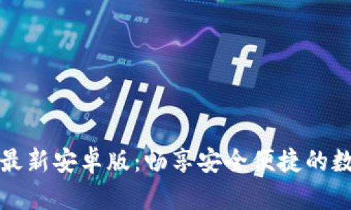 TP钱包官网最新安卓版：畅享安全便捷的数字资产管理