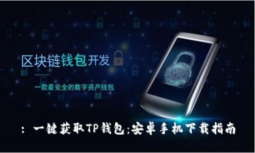 : 一键获取TP钱包：安卓手机下载指南