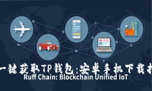 : 一键获取TP钱包：安卓手机下载指南
