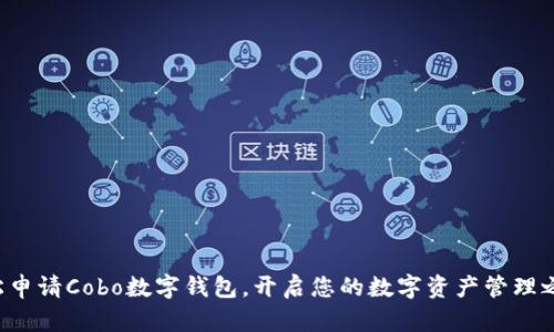 轻松申请Cobo数字钱包，开启您的数字资产管理之旅！