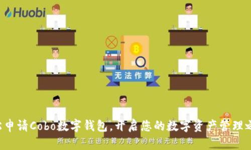 轻松申请Cobo数字钱包，开启您的数字资产管理之旅！