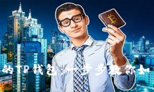轻松创建你的TP钱包：一步步教你如何使用BTCS