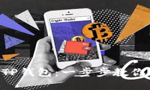 轻松创建你的TP钱包：一步步教你如何使用BTCS