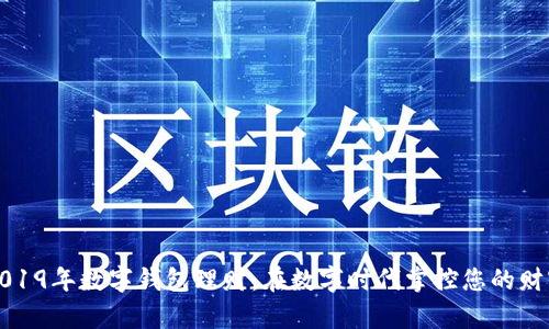 2019年数字钱包理财：在数字时代掌控您的财富