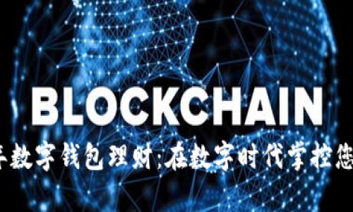 2019年数字钱包理财：在数字时代掌控您的财富