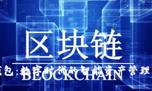 TP钱包：数字时代的智能资产管理神器