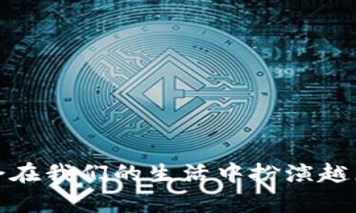 数字钱包标志通常用来代表数字钱包这一概念，它寓意着虚拟货币和电子支付系统。数字钱包是现代金融科技的产物，随着科技的进步和互联网的发展，传统钱包逐渐被数字钱包取代，变得愈发重要。它们不仅让我们在购买商品时更加方便快捷，同时也为我们的财务管理提供了更为高效的解决方案。

### 数字钱包的构成

数字钱包的标志通常由一些简单而富有象征意义的图形构成，例如：

- **钱包或口袋的形状**：代表着存储和安全性，这正是钱包的核心功能。
- **电子元素**：如电路、芯片等，体现其数字化的本质，也说明了这一工具与现代科技的紧密联系。
- **货币符号**：如美元符号（$）、欧元符号（€）等，突出其与金钱交易的关系。

### 数字钱包的功能

数字钱包不仅仅是存放金钱的工具，还具有多种实用功能，包括：

- **方便的支付方式**：用户可以通过扫描二维码或者一键支付完成购物，省去了找零钱和撸卡的麻烦。
- **安全性**：许多数字钱包提供双重认证或生物识别技术，保障用户的资金安全。
- **记录功能**：数字钱包可以实时同步消费数据，让用户清晰了解自己的财务状况。
- **跨平台支持**：用户可以根据个人需要在手机、平板、电脑上随时随地管理资金。

### 数字钱包的优势

选择数字钱包相比于传统的现金和银行卡支付，具备以下几个明显的优势：

1. **快捷方便**：无论在商店、网上购物还是转账，数字钱包都能提供非常迅速的支付体验。
2. **提升效率**：通过记录功能，用户能更好地管理自己的消费和预算，从而提高理财效率。
3. **环保**：减少纸币的使用，间接降低了生产和运输过程中的碳排放，有助于环境保护。

### 数字钱包的发展与未来

随着科技的发展，数字钱包正在不断演变。如今，不仅仅是个别金融科技公司在推出数字钱包，许多传统银行也纷纷加入这一行列。未来，数字钱包可能会加入更多智能功能，例如：

- **人工智能助理**：可以对用户的消费进行分析，提供个性化的理财建议。
- **数字身份验证**：提供更加安全和便捷的身份验证方式。
- **社交支付**：用户可以通过社交网络直接进行转账，简化了朋友之间的金钱往来。

在不远的将来，数字钱包将不仅仅是一个支付工具，而是成为我们生活中不可或缺的金融管理助手。

总之，数字钱包的标志不仅代表着一个新兴的支付方式，它还承载着我们对未来金融生活的无限想象。随着科技的不断进步，数字钱包将会在我们的生活中扮演越来越重要的角色。