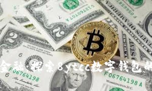 拥抱未来金融：探索8ytcc数字钱包的无限可能