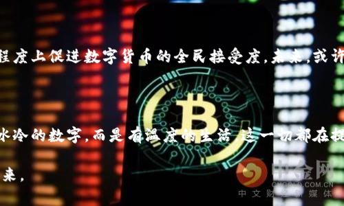 央行数字货币钱包图案的演变与设计理念

tiaoti/tiaoti
央行数字货币, 钱包设计, 数字经济/guanjianci

引言：数字浪潮中的新生事物

在数字经济快速发展的今天，央行数字货币（CBDC）作为一种新兴的货币形式，正逐渐走入我们的生活。想象一下，阳光透过窗帘洒在您的床头，您轻触智能手机上的应用程序，一个崭新的图案跃然眼前，这就是央行数字货币钱包的图案。这个精心设计的图案不仅仅是美观，它更像是一扇窗，透视着未来金融世界的无穷可能。

数字货币的概念演变

央行数字货币并不是一个全新的概念，它的出现源于金融科技的不断进步与数字经济的蓬勃发展。回顾历史，从最初的实物货币，到后来的纸币、信用卡，再到如今网络支付的普及，货币的形态不断演变，逐步融入我们的日常生活。如今，随着人工智能、区块链等技术的崛起，央行数字货币应运而生，成为现代经济的一部分。

央行数字货币钱包的设计理念

央行数字货币钱包的图案设计，不仅仅是为了吸引用户的目光，更传达了一种现代与信任的结合。设计师们从传统货币的象征意义出发，融入了现代科技的元素，使得钱包图案既具备文化深度，又不失时尚感。例如，图案中可能融入了国旗的元素，或是代表国家象征的标志性建筑，这些都是为了唤起用户对国家货币的认同感。

图案设计中的文化关联

一个成功的央行数字货币钱包图案，必然需要考虑到文化的多元性与包容性。国与国之间的文化差异决定了设计的风格。例如，在一些亚洲国家，设计师可能会运用传统书法元素，体现出民族的历史与文化底蕴；而在西方国家，则可能迎合现代简约风格，以几何图形和清新的色彩搭配吸引年轻用户。

用户体验与视觉冲击

在用户体验方面，央行数字货币钱包的图案设计尤为关键。设计师们努力将科技与艺术相结合，确保用户在使用过程中不仅能够方便快捷地进行交易，同时也能享受到视觉的享受。清晰的图案、鲜明的色彩，再加上流畅的界面设计，让用户在进行数字货币交易时，仿佛是在享受一场艺术展览。

技术因素对图案设计的影响

技术的进步为图案设计带来了更多可能性。例如，区块链技术的应用让钱包的安全性有了保障，设计师也因此能够大胆尝试更多创新的图案设计。这既可以是直观的形象识别，也可以是动态的、交互式的设计。在某些国家，甚至还会运用增强现实技术，让用户通过手机摄像头识别图案后，呈现出3D效果，进一步增强用户体验。

国际案例分析

我们可以看看一些国家的央行数字货币钱包图案设计案例。例如，中国的数字人民币钱包图案，运用了简单而大方的设计手法，中间是“人民银行”的标志，并加入了代表现代经济的科技元素；而瑞典的e-krona，则设计成类似于黄金纹理的图案，以此来表达对安全与稳定的重视。这些设计不仅展现了不同国家的文化特色，同时也能够让用户更快速地识别与使用。

未来展望：设计的持续创新

随着数字经济的不断发展，央行数字货币钱包图案的设计也将不断更新。我们将会看到越来越多元化的设计样式，这不仅会提高用户的使用体验，更会在一定程度上促进数字货币的全民接受度。未来，或许我们会看到一种基于人工智能的自适应图案设计，它能够依据用户的兴趣与习惯，动态调整图案风格，让每个人都能找到属于自己的个性化体验。

结论：在数字经济中找到归属感

央行数字货币钱包图案不仅是技术与艺术的结合，还承载着时代的变革与文化的传承。通过深入分析及多样性设计，我们可以预见，数字货币的未来将不再是冰冷的数字，而是有温度的生活。这一切都在提醒我们，面对这股数字浪潮，拥抱变化，与时俱进，才能在未来的金融世界中找到自己的位置。

每一次轻触手机屏幕，每一笔交易的背后，都有着设计的巧思与文化的积淀，唯有通过这些精致的图案，才能让我们在数字经济中找到归属感，成就更美好的未来。