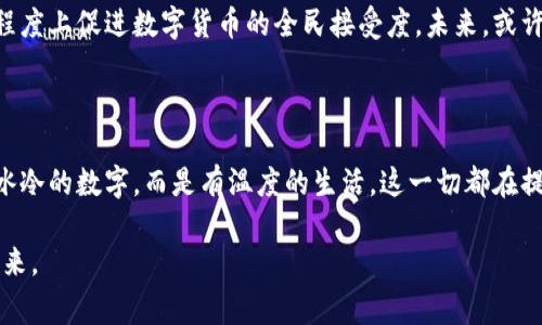 央行数字货币钱包图案的演变与设计理念

tiaoti/tiaoti
央行数字货币, 钱包设计, 数字经济/guanjianci

引言：数字浪潮中的新生事物

在数字经济快速发展的今天，央行数字货币（CBDC）作为一种新兴的货币形式，正逐渐走入我们的生活。想象一下，阳光透过窗帘洒在您的床头，您轻触智能手机上的应用程序，一个崭新的图案跃然眼前，这就是央行数字货币钱包的图案。这个精心设计的图案不仅仅是美观，它更像是一扇窗，透视着未来金融世界的无穷可能。

数字货币的概念演变

央行数字货币并不是一个全新的概念，它的出现源于金融科技的不断进步与数字经济的蓬勃发展。回顾历史，从最初的实物货币，到后来的纸币、信用卡，再到如今网络支付的普及，货币的形态不断演变，逐步融入我们的日常生活。如今，随着人工智能、区块链等技术的崛起，央行数字货币应运而生，成为现代经济的一部分。

央行数字货币钱包的设计理念

央行数字货币钱包的图案设计，不仅仅是为了吸引用户的目光，更传达了一种现代与信任的结合。设计师们从传统货币的象征意义出发，融入了现代科技的元素，使得钱包图案既具备文化深度，又不失时尚感。例如，图案中可能融入了国旗的元素，或是代表国家象征的标志性建筑，这些都是为了唤起用户对国家货币的认同感。

图案设计中的文化关联

一个成功的央行数字货币钱包图案，必然需要考虑到文化的多元性与包容性。国与国之间的文化差异决定了设计的风格。例如，在一些亚洲国家，设计师可能会运用传统书法元素，体现出民族的历史与文化底蕴；而在西方国家，则可能迎合现代简约风格，以几何图形和清新的色彩搭配吸引年轻用户。

用户体验与视觉冲击

在用户体验方面，央行数字货币钱包的图案设计尤为关键。设计师们努力将科技与艺术相结合，确保用户在使用过程中不仅能够方便快捷地进行交易，同时也能享受到视觉的享受。清晰的图案、鲜明的色彩，再加上流畅的界面设计，让用户在进行数字货币交易时，仿佛是在享受一场艺术展览。

技术因素对图案设计的影响

技术的进步为图案设计带来了更多可能性。例如，区块链技术的应用让钱包的安全性有了保障，设计师也因此能够大胆尝试更多创新的图案设计。这既可以是直观的形象识别，也可以是动态的、交互式的设计。在某些国家，甚至还会运用增强现实技术，让用户通过手机摄像头识别图案后，呈现出3D效果，进一步增强用户体验。

国际案例分析

我们可以看看一些国家的央行数字货币钱包图案设计案例。例如，中国的数字人民币钱包图案，运用了简单而大方的设计手法，中间是“人民银行”的标志，并加入了代表现代经济的科技元素；而瑞典的e-krona，则设计成类似于黄金纹理的图案，以此来表达对安全与稳定的重视。这些设计不仅展现了不同国家的文化特色，同时也能够让用户更快速地识别与使用。

未来展望：设计的持续创新

随着数字经济的不断发展，央行数字货币钱包图案的设计也将不断更新。我们将会看到越来越多元化的设计样式，这不仅会提高用户的使用体验，更会在一定程度上促进数字货币的全民接受度。未来，或许我们会看到一种基于人工智能的自适应图案设计，它能够依据用户的兴趣与习惯，动态调整图案风格，让每个人都能找到属于自己的个性化体验。

结论：在数字经济中找到归属感

央行数字货币钱包图案不仅是技术与艺术的结合，还承载着时代的变革与文化的传承。通过深入分析及多样性设计，我们可以预见，数字货币的未来将不再是冰冷的数字，而是有温度的生活。这一切都在提醒我们，面对这股数字浪潮，拥抱变化，与时俱进，才能在未来的金融世界中找到自己的位置。

每一次轻触手机屏幕，每一笔交易的背后，都有着设计的巧思与文化的积淀，唯有通过这些精致的图案，才能让我们在数字经济中找到归属感，成就更美好的未来。