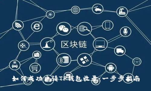 如何成功申请TP钱包收录：一步步指南
