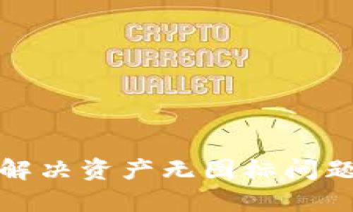 : 解锁TP钱包：如何解决资产无图标问题，保护你的数字财富