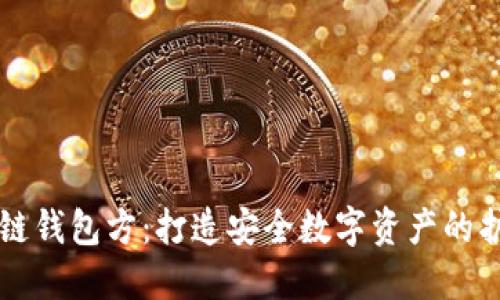 区块链钱包方：打造安全数字资产的护航者