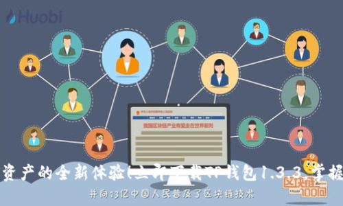 畅享数字资产的全新体验！立即下载TP钱包1.3.3，掌握未来财富