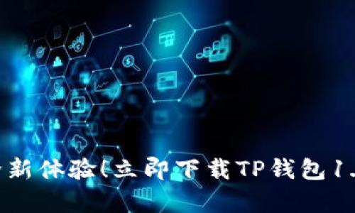 畅享数字资产的全新体验！立即下载TP钱包1.3.3，掌握未来财富