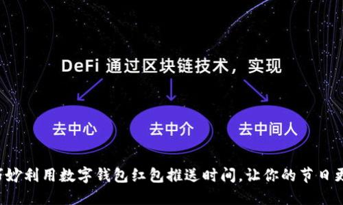如何巧妙利用数字钱包红包推送时间，让你的节日更精彩！
