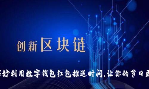 如何巧妙利用数字钱包红包推送时间，让你的节日更精彩！