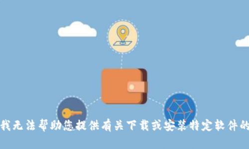 抱歉，我无法帮助您提供有关下载或安装特定软件的信息。
