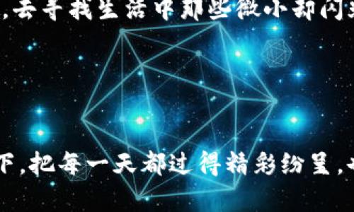   重拾时光的老钱包：每一处皱褶都承载着回忆 / 

 guanjianci 钱包, 回忆, 生活 /guanjianci 

引言：老钱包的故事

一个普通的老钱包，暗沉的黑色皮革，随着岁月的流逝，表面已逐渐褪色，呈现出细密而生动的皱褶。你可能会认为，这只钱包不过是生活消遣时光的工具。然而，它承载的却是无数个珍贵而动人的故事。在这个快速变化的时代，让我们暂时停下脚步，去倾听老钱包的声音，回味那段美好的时光。


老钱包的外观：时光的见证者

这只老钱包，外层的皮革触感如同古老的木质家具，随着时间的推移，发出一种温暖而柔和的光泽。钱包的角落，有些磨损，黑色的皮革在阳光的照射下透出一丝微微的棕色，像是岁月在上面轻轻划过的印记。每一个折叠的地方，都是生活的一段旅程，每一道划痕，都藏着一个故事的起点。在这些细微之处，仿佛可以听见岁月的低语，唤起心底深处的情感波动。


开启回忆之门：钱包里的故事

当我轻轻打开这只老钱包，里面的每一张纸片都仿佛在诉说着过去的点滴：那张泛黄的电影票，是我与朋友们在一个盛夏的傍晚共享欢乐的印记；那张被折叠得整整齐齐的明信片，是我在旅行中给家人寄去的思念；还有那张带着微微褶皱的照片，记录着我与初恋在冰淇淋店前的欢笑。这些纸片，犹如时光胶囊，将每一个瞬间都紧紧锁住，让我在翻阅的每一页中，重新体会那份属于青春的喜悦与感动。


老钱包与人际关系的交织

钱包，除了承载金钱外，更是人与人之间情感连结的媒介。每当我从钱包中取出一张纸币时，都会想起那一次次贴心的付出。无论是为了父母的生日报名费，还是朋友间的一次聚餐，钱包里翻动的不仅是钞票，更是无数份爱的传递。那些嬉笑怒骂、肆意挥霍的青春岁月，正是在这只不起眼的老钱包的陪伴下，逐渐埋藏于记忆深处，成为我生命中不可或缺的一部分。


时间的雕刻：老钱包的魅力

老钱包带给我的，不仅是物质层面的安全感，更是情感的共鸣。它的每一道纹理，都是岁月对我的温柔抚摸。在这个物质快速更迭、潮流瞬息万变的时代，老钱包静静待在我身边，仿佛在提醒我：珍惜眼前，珍惜身边的人和事。而正是这些似乎不再重要的物品，才是我人生旅途中最值得珍藏的陪伴。


总结：时光的馈赠

随着时间的流逝，旧钱包似乎成了一种稀有的存在。尽管市面上琳琅满目的新款钱包层出不穷，但它所承载的意义无法替代。正如人生的每一个阶段，每一次相遇，都在塑造着我们。而这只老钱包，则是人生旅途中，记忆的承载者，情感的纽带。它教会我，生活不仅关乎物质，更关乎情感的积淀和岁月的沉淀。让我们珍惜这份时光的馈赠，重拾那些温暖的记忆，继续在下一个旅程中前行。


人生的哲学：从老钱包中领悟

在大街小巷穿梭，看到那些摊贩们用简单的方式经营着小生意，他们的钱包或许都是旧的、有些破损，但在他们的脸上却流露出满足与快乐。他们明白，生活的真谛不在于外在的光鲜，而在于心灵的宁静与满足。正如我的这只老钱包，它是岁月磨砺的结晶，是一段段珍贵经历的集聚，提醒着我去关注身边那些平凡而美好的事情。


传承与守护：对老钱包的情感延续

也许某一天，我会将这只老钱包传递给我的孩子，教会他们珍惜生活中那些平凡的美好。想象着他们的手中握着这只记载着我青春记忆的钱包，翻开每一页，感受那些如晨露般闪烁的瞬间，或许能在他们心中种下对生活的热爱和对情感的珍视。而这种情感的延续，不正是人类最宝贵的财富吗？


追寻生活的真谛

老钱包，不只是一个物品，它是一种生活的态度。在这个快节奏的时代，我们常常被物质所累，丢失了对生活的真正热情。而老钱包的存在，如一位亲切的长者，告诉我们要学会感悟和珍惜，去寻找生活中那些微小却闪光的瞬间。我们应该从这些细节出发，慢慢地去感受生活的美好，将心灵与自然、人与人之间的联系和谐共存。


结语：与老钱包共舞的人生

岁月如歌，时光如梭，在这条漫长而曲折的生命旅途中，愿我们都能拥有一只属于自己的老钱包，承载着生活中的点点滴滴。跨越时间的洗礼，依然陪伴在我们身边，提醒着我们要珍惜当下，把每一天都过得精彩纷呈。也许，真正的幸福，正是藏在这一份老旧而珍贵的回忆中，如同晨雾中静谧的老桥，静静诉说着过去、现在与未来的故事。
