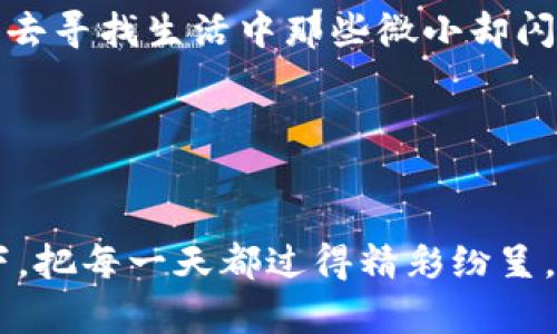   重拾时光的老钱包：每一处皱褶都承载着回忆 / 

 guanjianci 钱包, 回忆, 生活 /guanjianci 

引言：老钱包的故事

一个普通的老钱包，暗沉的黑色皮革，随着岁月的流逝，表面已逐渐褪色，呈现出细密而生动的皱褶。你可能会认为，这只钱包不过是生活消遣时光的工具。然而，它承载的却是无数个珍贵而动人的故事。在这个快速变化的时代，让我们暂时停下脚步，去倾听老钱包的声音，回味那段美好的时光。


老钱包的外观：时光的见证者

这只老钱包，外层的皮革触感如同古老的木质家具，随着时间的推移，发出一种温暖而柔和的光泽。钱包的角落，有些磨损，黑色的皮革在阳光的照射下透出一丝微微的棕色，像是岁月在上面轻轻划过的印记。每一个折叠的地方，都是生活的一段旅程，每一道划痕，都藏着一个故事的起点。在这些细微之处，仿佛可以听见岁月的低语，唤起心底深处的情感波动。


开启回忆之门：钱包里的故事

当我轻轻打开这只老钱包，里面的每一张纸片都仿佛在诉说着过去的点滴：那张泛黄的电影票，是我与朋友们在一个盛夏的傍晚共享欢乐的印记；那张被折叠得整整齐齐的明信片，是我在旅行中给家人寄去的思念；还有那张带着微微褶皱的照片，记录着我与初恋在冰淇淋店前的欢笑。这些纸片，犹如时光胶囊，将每一个瞬间都紧紧锁住，让我在翻阅的每一页中，重新体会那份属于青春的喜悦与感动。


老钱包与人际关系的交织

钱包，除了承载金钱外，更是人与人之间情感连结的媒介。每当我从钱包中取出一张纸币时，都会想起那一次次贴心的付出。无论是为了父母的生日报名费，还是朋友间的一次聚餐，钱包里翻动的不仅是钞票，更是无数份爱的传递。那些嬉笑怒骂、肆意挥霍的青春岁月，正是在这只不起眼的老钱包的陪伴下，逐渐埋藏于记忆深处，成为我生命中不可或缺的一部分。


时间的雕刻：老钱包的魅力

老钱包带给我的，不仅是物质层面的安全感，更是情感的共鸣。它的每一道纹理，都是岁月对我的温柔抚摸。在这个物质快速更迭、潮流瞬息万变的时代，老钱包静静待在我身边，仿佛在提醒我：珍惜眼前，珍惜身边的人和事。而正是这些似乎不再重要的物品，才是我人生旅途中最值得珍藏的陪伴。


总结：时光的馈赠

随着时间的流逝，旧钱包似乎成了一种稀有的存在。尽管市面上琳琅满目的新款钱包层出不穷，但它所承载的意义无法替代。正如人生的每一个阶段，每一次相遇，都在塑造着我们。而这只老钱包，则是人生旅途中，记忆的承载者，情感的纽带。它教会我，生活不仅关乎物质，更关乎情感的积淀和岁月的沉淀。让我们珍惜这份时光的馈赠，重拾那些温暖的记忆，继续在下一个旅程中前行。


人生的哲学：从老钱包中领悟

在大街小巷穿梭，看到那些摊贩们用简单的方式经营着小生意，他们的钱包或许都是旧的、有些破损，但在他们的脸上却流露出满足与快乐。他们明白，生活的真谛不在于外在的光鲜，而在于心灵的宁静与满足。正如我的这只老钱包，它是岁月磨砺的结晶，是一段段珍贵经历的集聚，提醒着我去关注身边那些平凡而美好的事情。


传承与守护：对老钱包的情感延续

也许某一天，我会将这只老钱包传递给我的孩子，教会他们珍惜生活中那些平凡的美好。想象着他们的手中握着这只记载着我青春记忆的钱包，翻开每一页，感受那些如晨露般闪烁的瞬间，或许能在他们心中种下对生活的热爱和对情感的珍视。而这种情感的延续，不正是人类最宝贵的财富吗？


追寻生活的真谛

老钱包，不只是一个物品，它是一种生活的态度。在这个快节奏的时代，我们常常被物质所累，丢失了对生活的真正热情。而老钱包的存在，如一位亲切的长者，告诉我们要学会感悟和珍惜，去寻找生活中那些微小却闪光的瞬间。我们应该从这些细节出发，慢慢地去感受生活的美好，将心灵与自然、人与人之间的联系和谐共存。


结语：与老钱包共舞的人生

岁月如歌，时光如梭，在这条漫长而曲折的生命旅途中，愿我们都能拥有一只属于自己的老钱包，承载着生活中的点点滴滴。跨越时间的洗礼，依然陪伴在我们身边，提醒着我们要珍惜当下，把每一天都过得精彩纷呈。也许，真正的幸福，正是藏在这一份老旧而珍贵的回忆中，如同晨雾中静谧的老桥，静静诉说着过去、现在与未来的故事。
