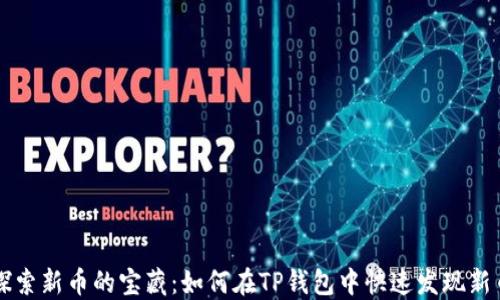 
探索新币的宝藏：如何在TP钱包中快速发现新币