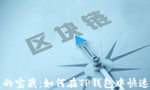 
探索新币的宝藏：如何在TP钱包中快速发现新币