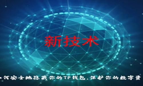 如何安全地隐藏你的TP钱包，保护你的数字资产