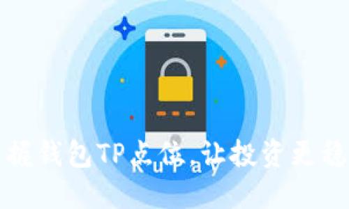 掌握钱包TP点位，让投资更稳健