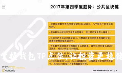 掌握钱包TP点位，让投资更稳健
